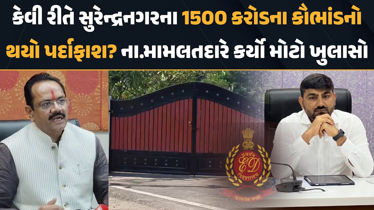 Surendranagar નું 1500 કરોડના કૌભાંડનો ED એ કેવી રીતે કર્યો પર્દાફાશ? ના.મામલતદારે શું કર્યો ખુલાસો?