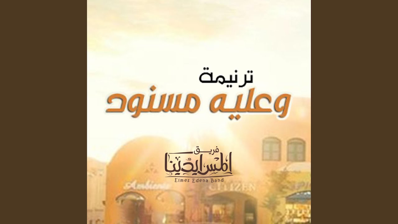 عليه مسنود - فريق المس ايدينا - Aleh Masnoud