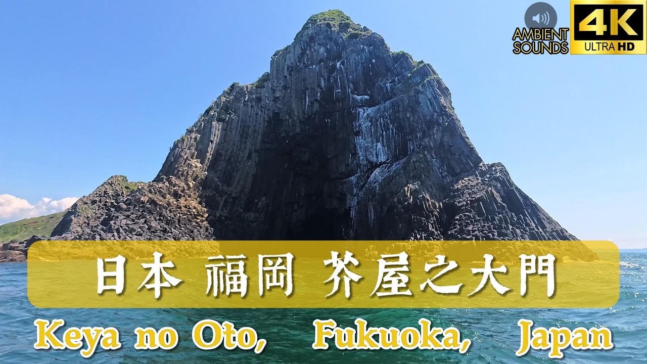 [4K] Take a walk in Japan - Keya no Oto, Fukuoka｜日本福岡芥屋之大門｜Ambient sounds｜自然環境聲