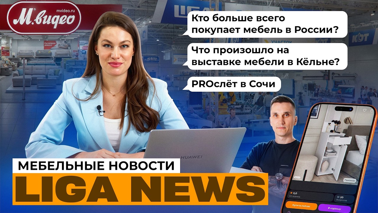 Мебель в кризисе? Что будет с рынком? Wildberries внедряют ИИ | Liga News