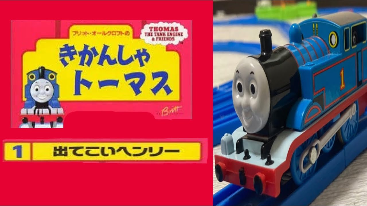 プラレールきかんしゃトーマス  第1巻 出てこいヘンリー