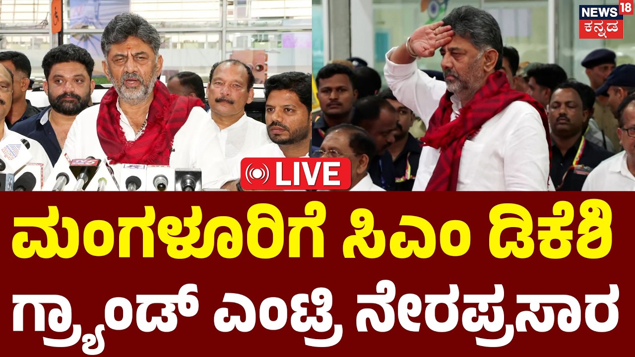 LIVE :DK Shivakumar Grand Entry in Mangaluru! | ಮಂಗಳೂರಿಗೆ ಸಿಎಂ ಡಿಕೆಶಿ ಗ್ರ್ಯಾಂಡ್&zwnj; ಎಂಟ್ರಿ | N18L