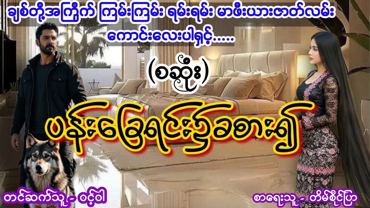 #မာဖီးယားဇာတ်လမ်းကောင်း (စဆုံး) #nightstory #ဝင့်ဝါ #lovestory 