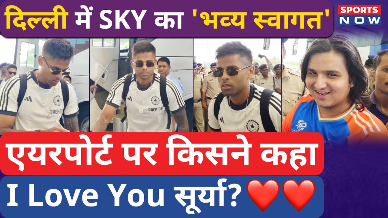 Delhi Airport पर Suryakumar Yadav का हुआ भव्य सवागत, किसने बोला सबके सामने I Love You | Sports Now