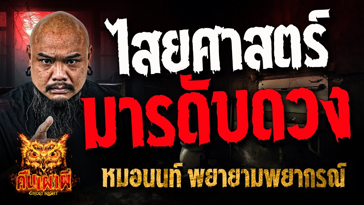ไสยศาสตร์ มารดับดวง l หมอนนท์ พยายามพยากรณ์ l คืนเผาผี Ghost Night 26 ธ.ค. 67#คืนเผาผี
