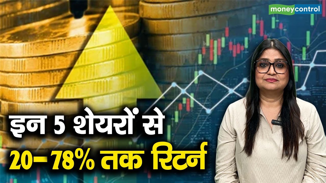 Brokerage View On 5 Stocks | इन 5 शेयरों से 20-78% तक रिटर्न | Share Market
