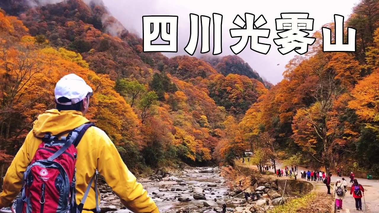 让人惊艳的国内红叶第一山：四川光雾山，来了不后悔【行走世界的北京老刘】