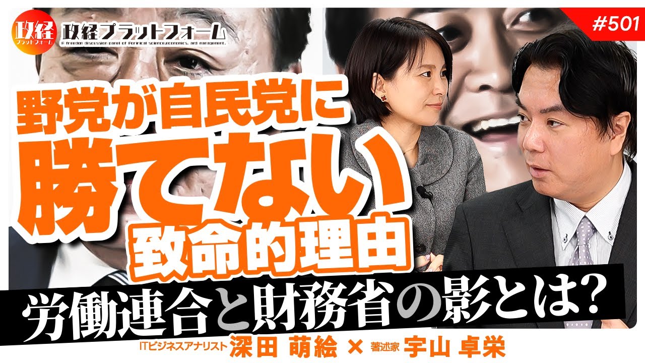 野党が自民党に勝てない致命的理由　労働連合と財務省の影とは？　宇山卓栄氏　#501