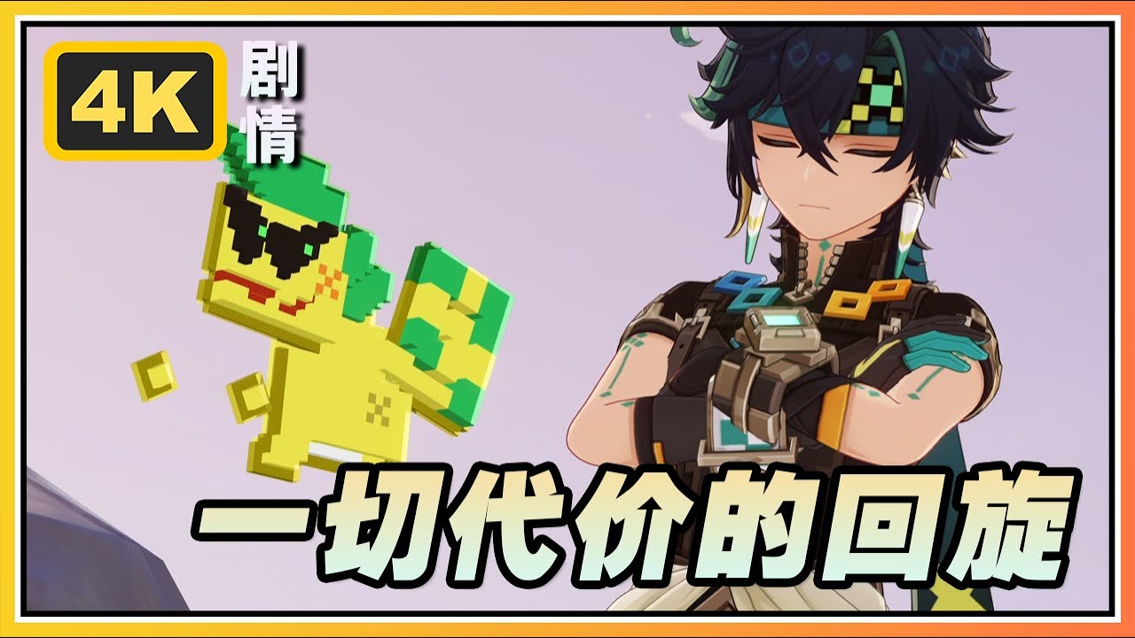 【原神】5.6版本活动和旋舞剧其三《一切代价的回旋》4K剧情回顾