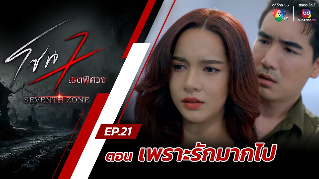 โซน 7 เขตพิศวง EP.21 | ตอนเพราะรักมากไป | 26 พ.ค.67