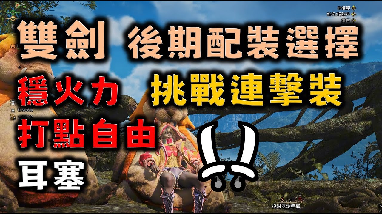 【MHWilds】魔物獵人荒野 雙劍 後期五屬性配裝!  挑戰連擊裝 火力穩定且打點自由的選擇 !  monster hunter wilds dual blades