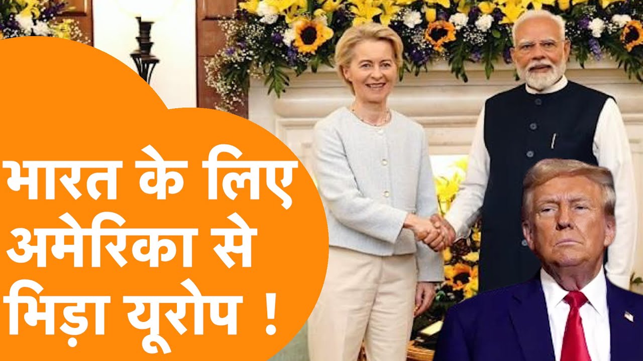India के लिए Europe तो America से भिड़ गया, खुद Trump के मंत्री ने कबूल लिया !