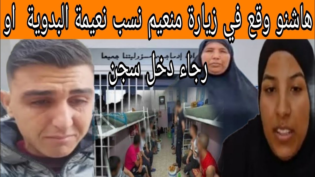 من داخل سجن هاشنو وقع في زيارة رمضان منعيم نسب نعيمة البدوية او رجاء شكون عطاها المسمن