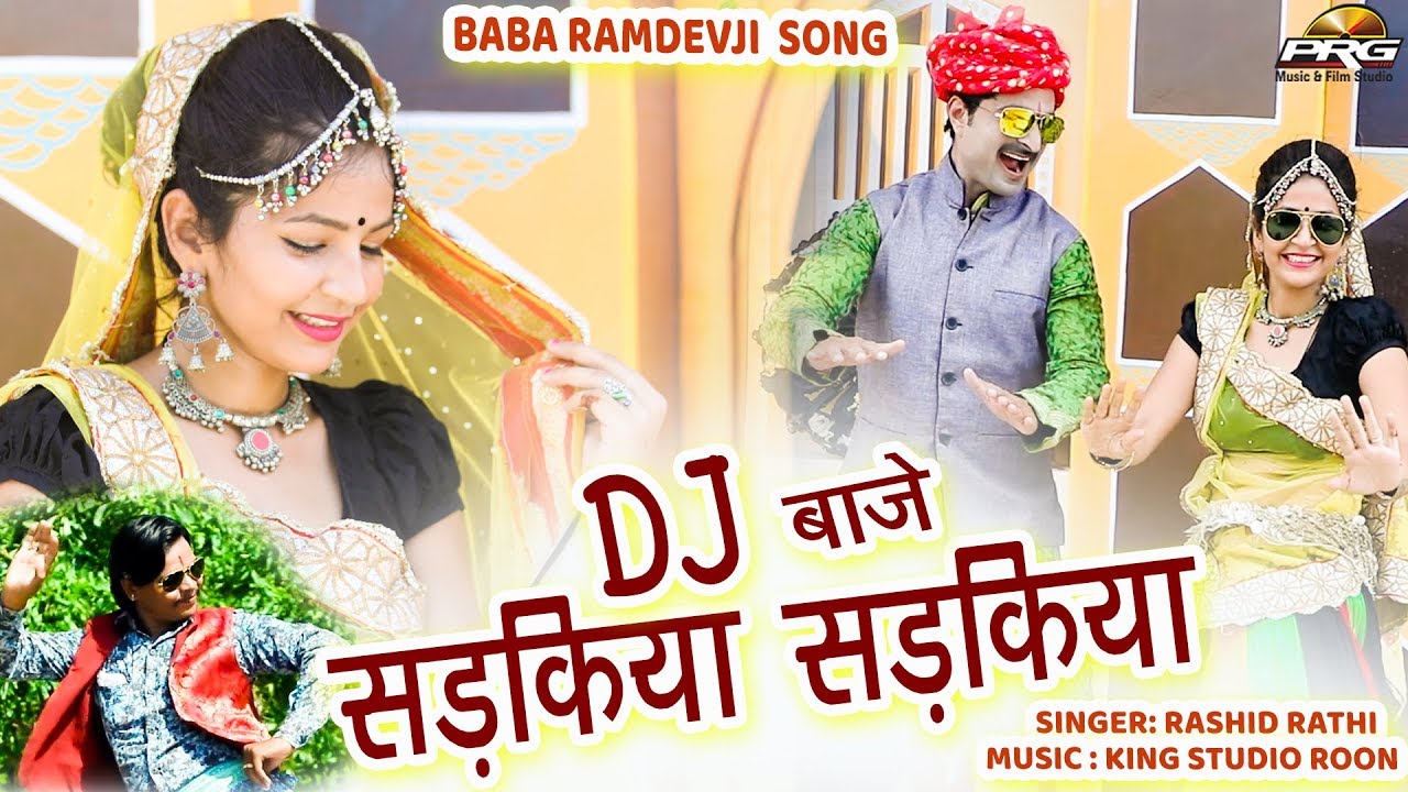 हर डीजे अब तो यही गाना बजेगा - सड़किया सड़किया डीजे बाजे || Ramdevji DJ Song 2019 | Rasid Rathi | PRG