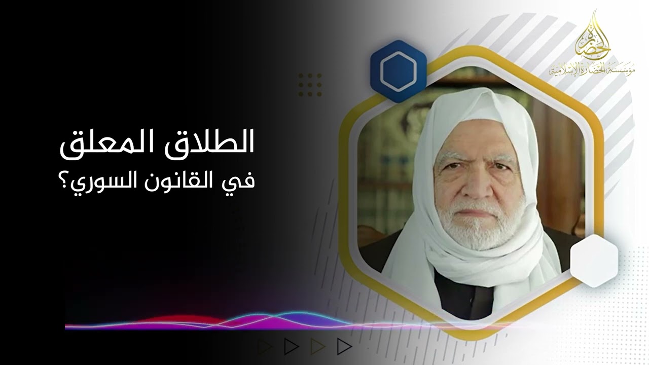 الطلاق المعلق في القانون السوري؟