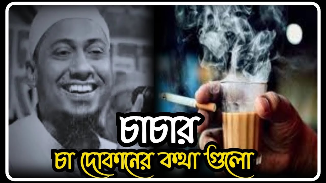 চাচার চা দোকানের কথা গুলো😅anisur_rahman_asrafi_bangla_wez_islamic_sikkha _video