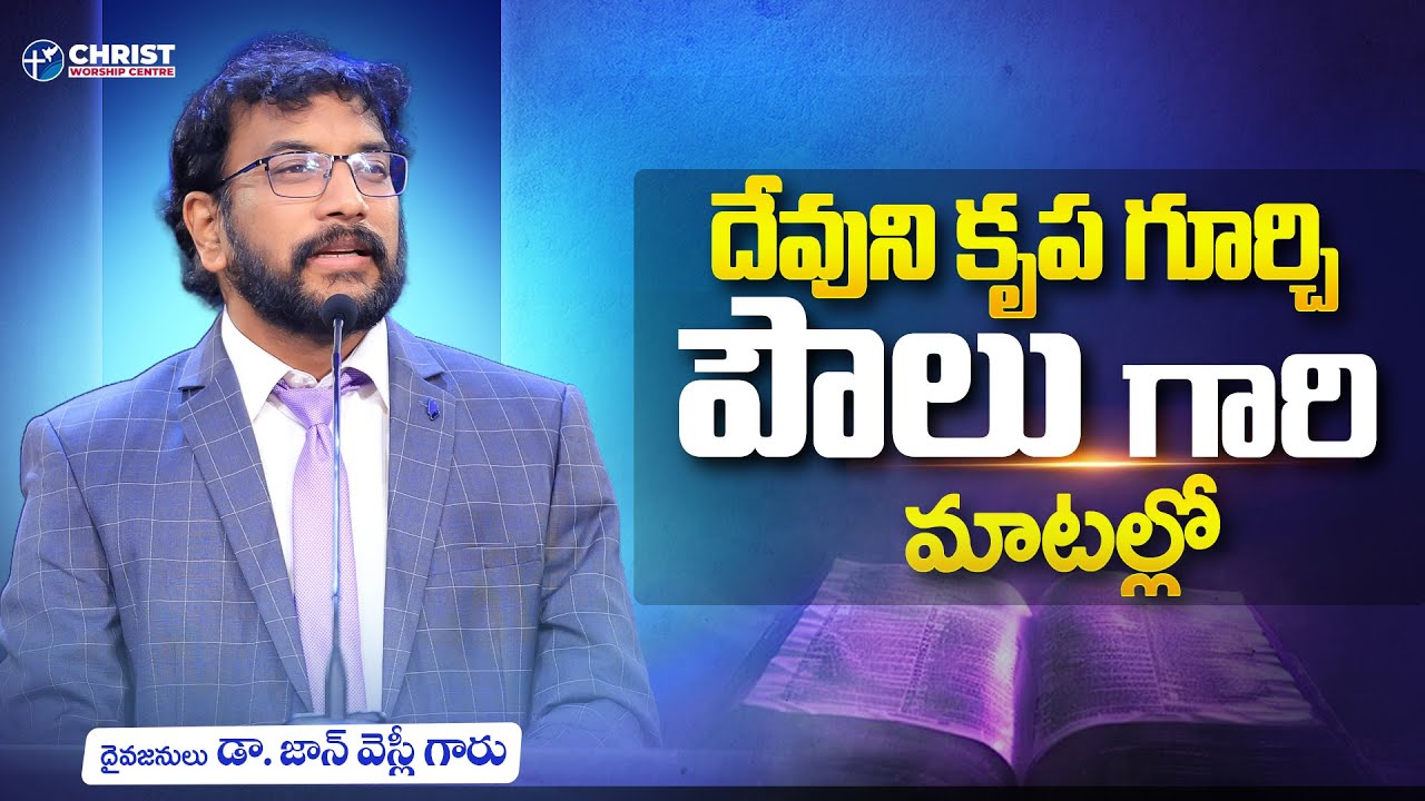 దేవుడు కృప గూర్చి పౌలు గారు మాటల్లో || Dr John Wesly Message | John Wesly Ministries | #drjohnwesly