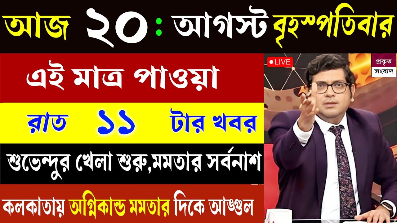 20 August 2026 Akashvani Live News | আকাশবাণী কলকাতা সংবাদ