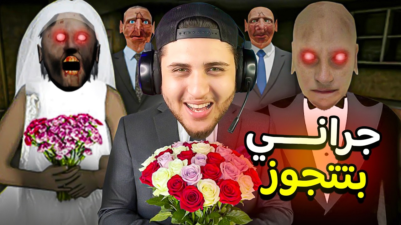 واخيرا جراني والجد اتجوزوا 💍 حاولت اخرب فرحهم بس قفشوني 😢 Granny