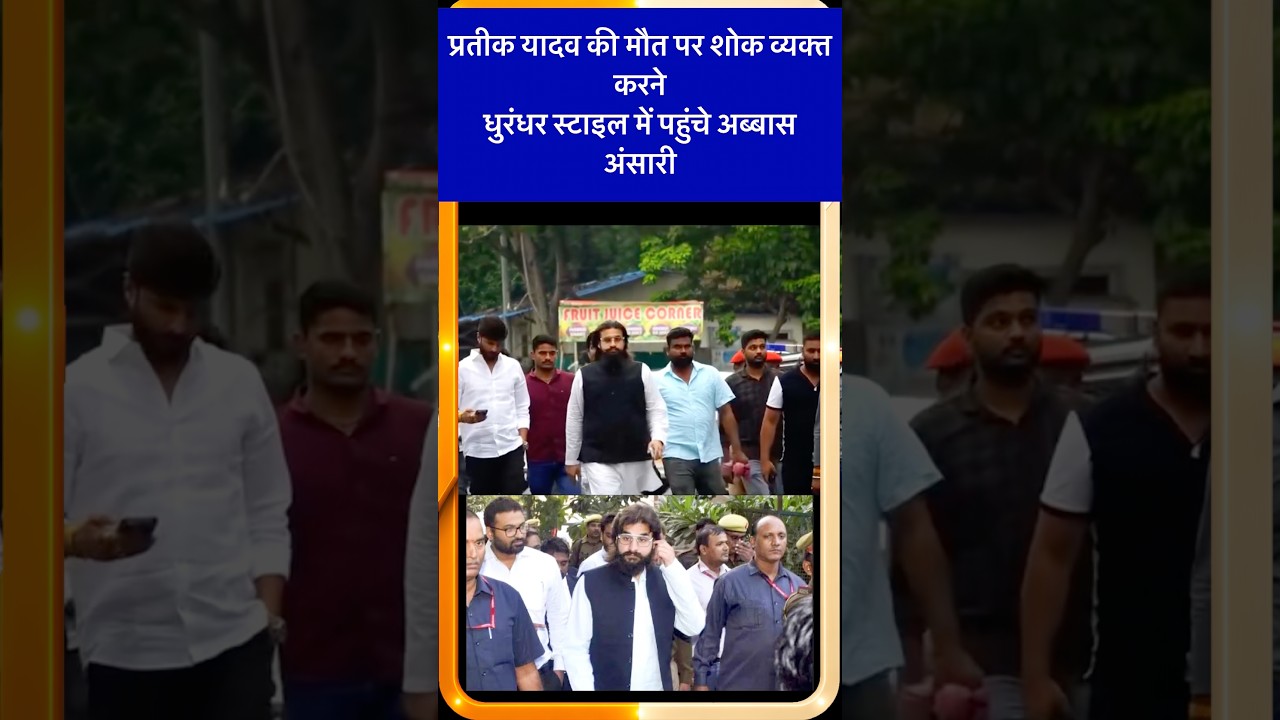 दुख की घड़ी: प्रतीक यादव के अंतिम दर्शन में पहुंचे अब्बास अंसारी #pratikyadav #abbasansari #news