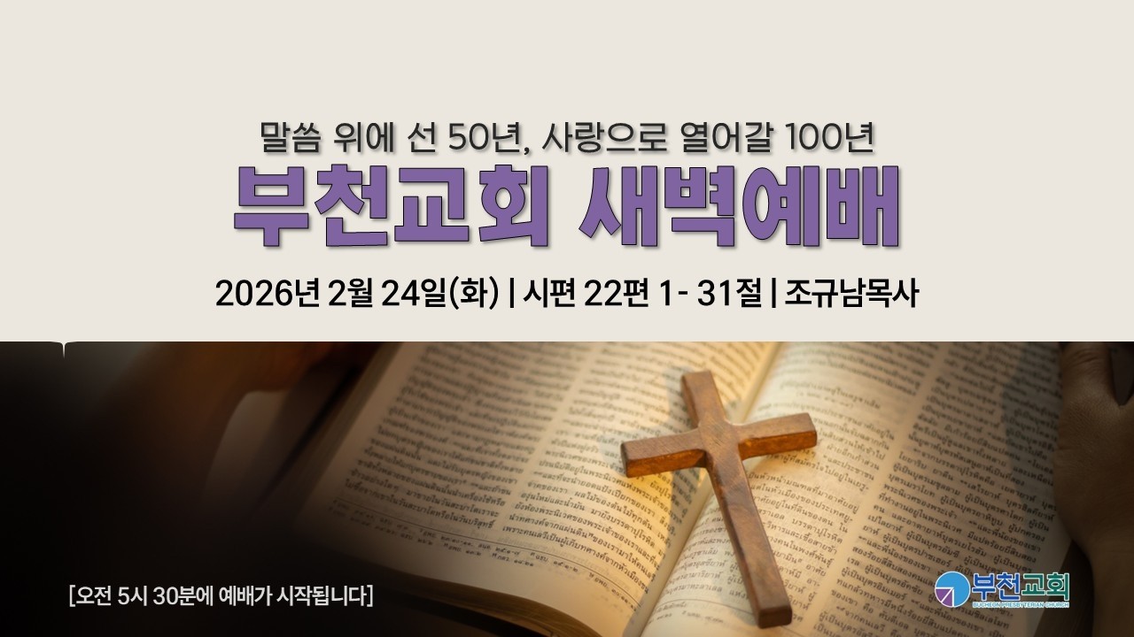 [부천교회] 2026년 2월 24일 (화) 새벽예배