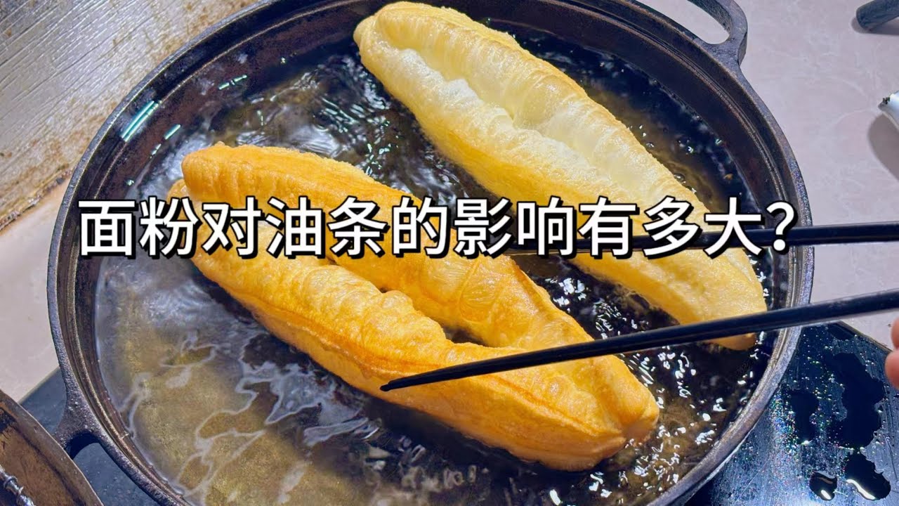 中国面粉VS日本面粉做油条，油条炸炸成干棍可能是你的面粉用错了。