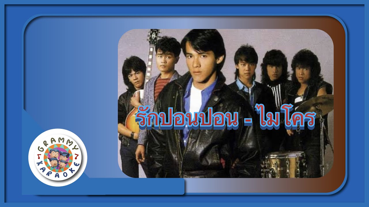 คาราโอเกะ รักปอนปอน (Ruk-Paun-Paun) - ไมโคร [ Original Karaoke ]