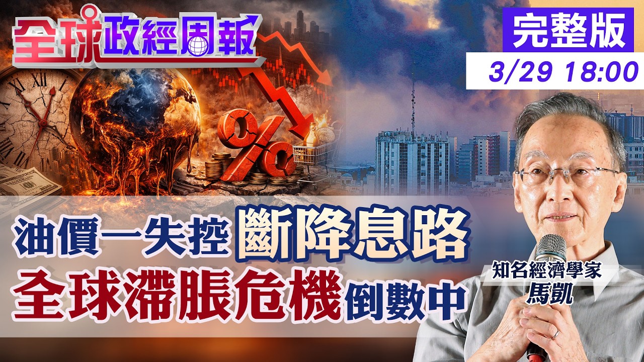 【全球政經周報】斷了降息路？中東戰火埋油價暴衝危機！川普陷美伊泥沼，聯準會17頁報告驚現「1970滯脹惡魔」？揭密利率凶兆與全球經濟崩潰倒數！20260329 @中天財經頻道CtiFinance
