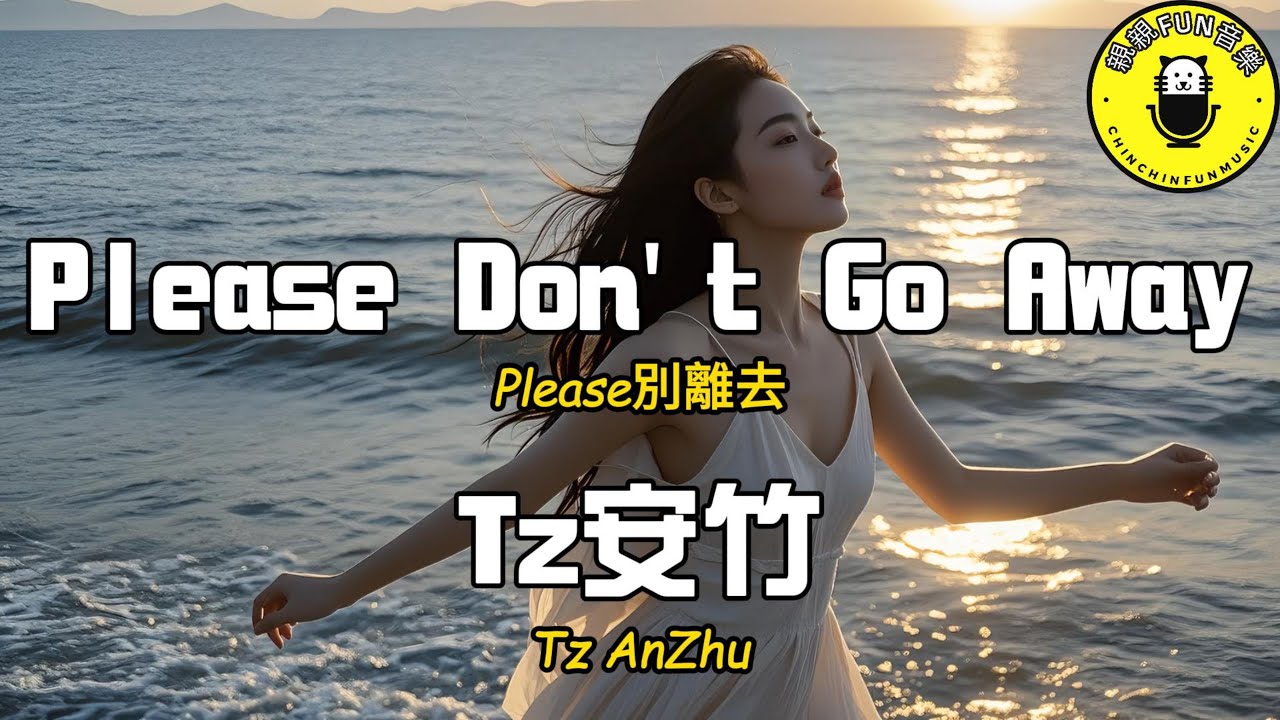 Tz安竹 - ﻿Please Don't Go Away(Please別離去 英文版)【英文動態歌詞Lyrics】【CC字幕】