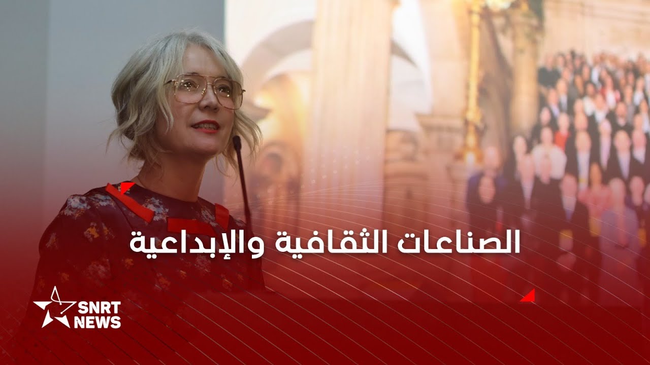 موروكو 21 .. تبادل الخبرات في الصناعات الثقافية بين المغرب ولندن