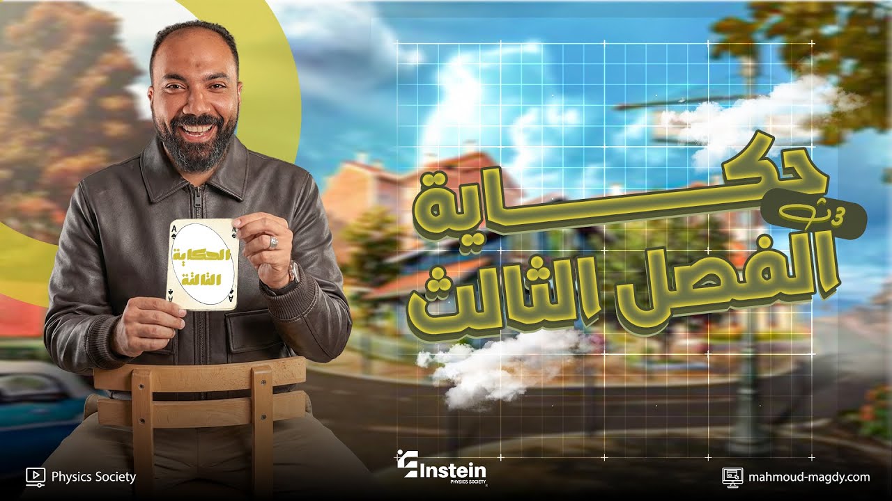 أقوي ملخص للفصل الثالث | تالتة ثانوي فيزياء | الحكاية الثالثة | دفعة 2026 | مستر محمود مجدي