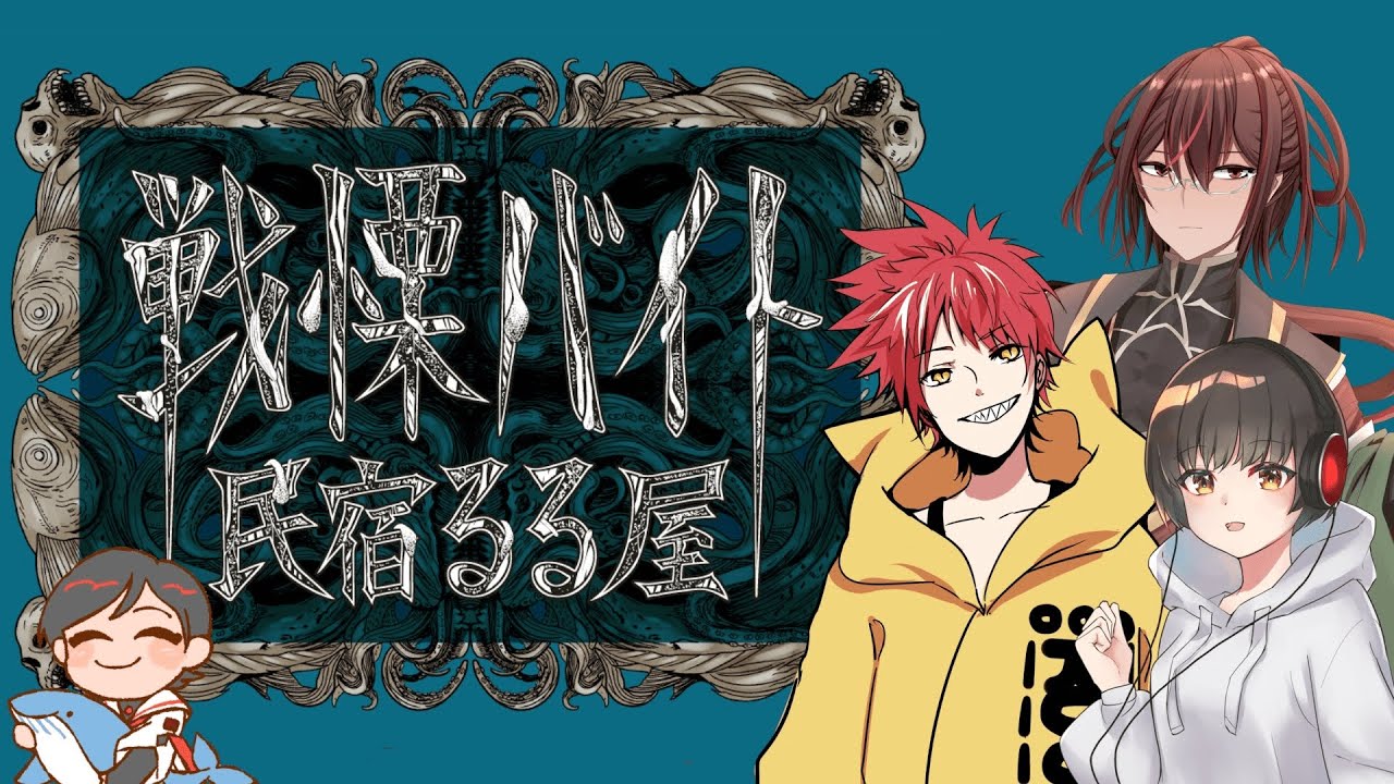 【🎲新クトゥルフ神話TRPG】戦慄バイト民宿るる屋　前編【PL：ふぁいと犬、冥玄キトラ、榊ゆうり/GM：今城沙耶】＃サカキト犬るるや