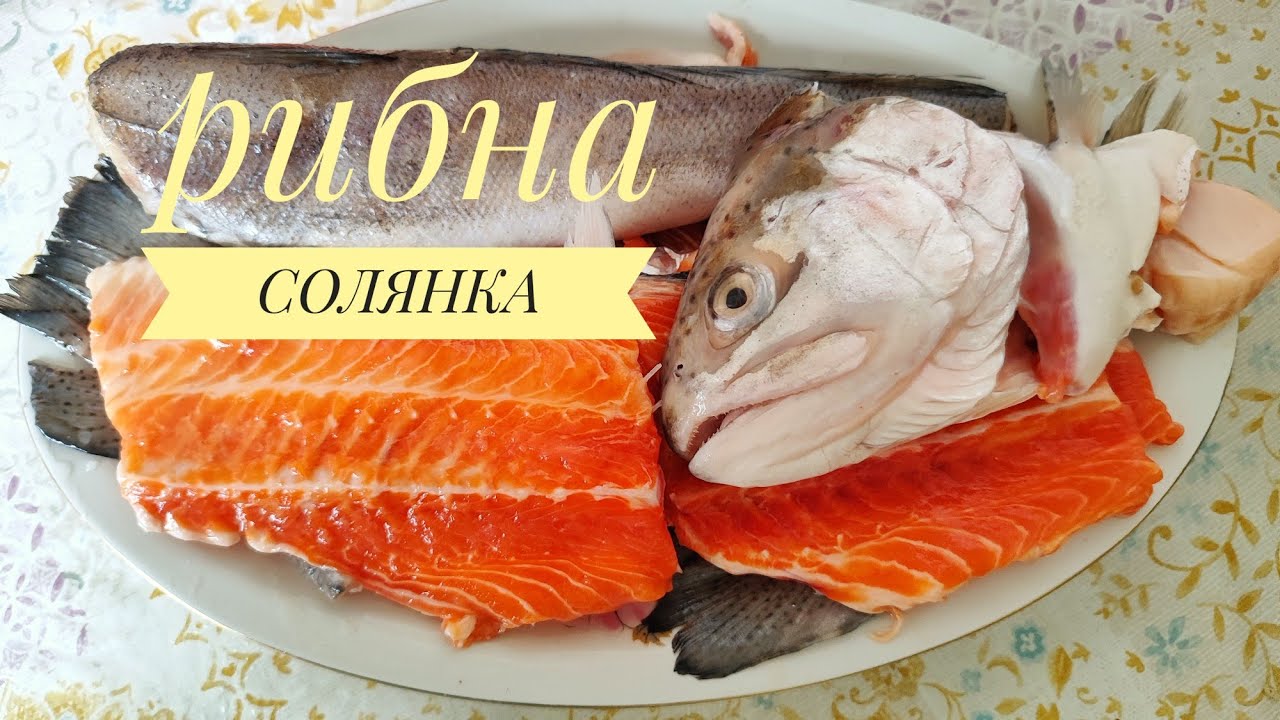 Готую РИБНУ СОЛЯНКУ не класичну, але надзвичайно смачну. БАГАТА СОЛЯНКА!