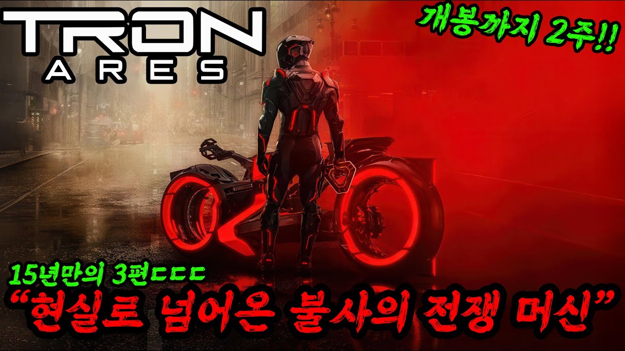 드디어 15년만에 3편으로 돌아왔습니다ㄷㄷ트론 아레스 보기전 총정리