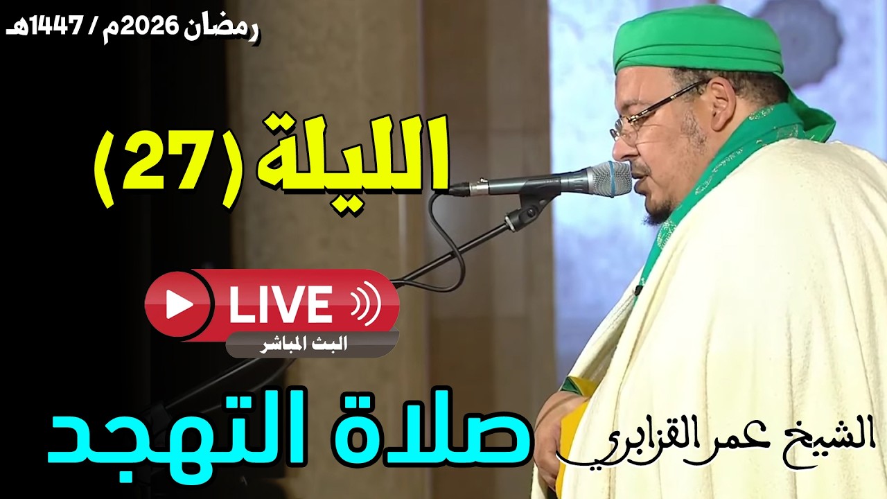 صلاة التهجد مع الدعاء | القارئ عمر القزابري | مسجد الحسن الثاني الدار البيضاء | الليلة 27