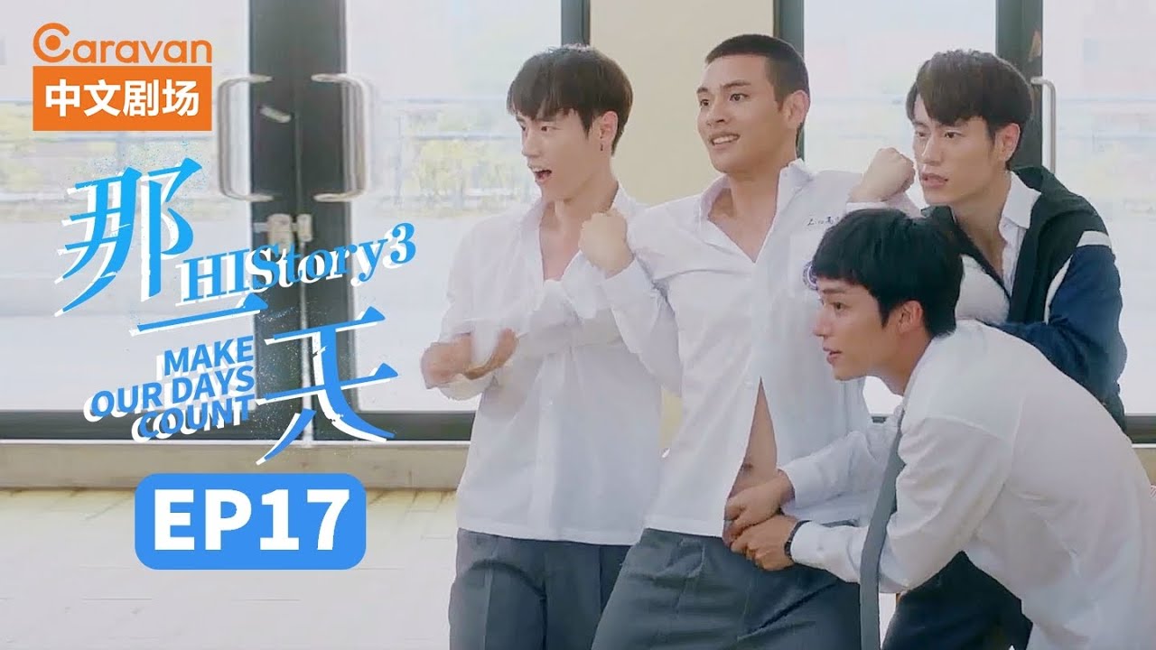 【ENG SUB】HIStory3:Make Our Days Count EP17 那一天爱上的你刚好是个男生 | Caravan中文剧场