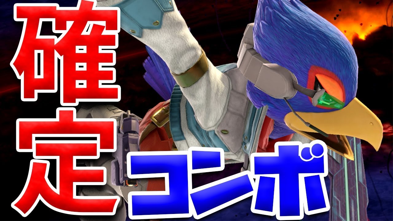 【VIPマッチ】ファルコの確定コンボが最強すぎる・・！どの技からでも死ぬ恐怖【スマブラSP】