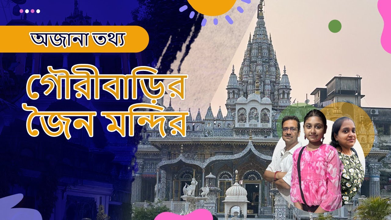কলকাতার সবচেয়ে সুন্দর জৈন মন্দির | গৌরীবাড়ি জৈন মন্দির | Pareshnath Mandir | Kolkata Jain Temple