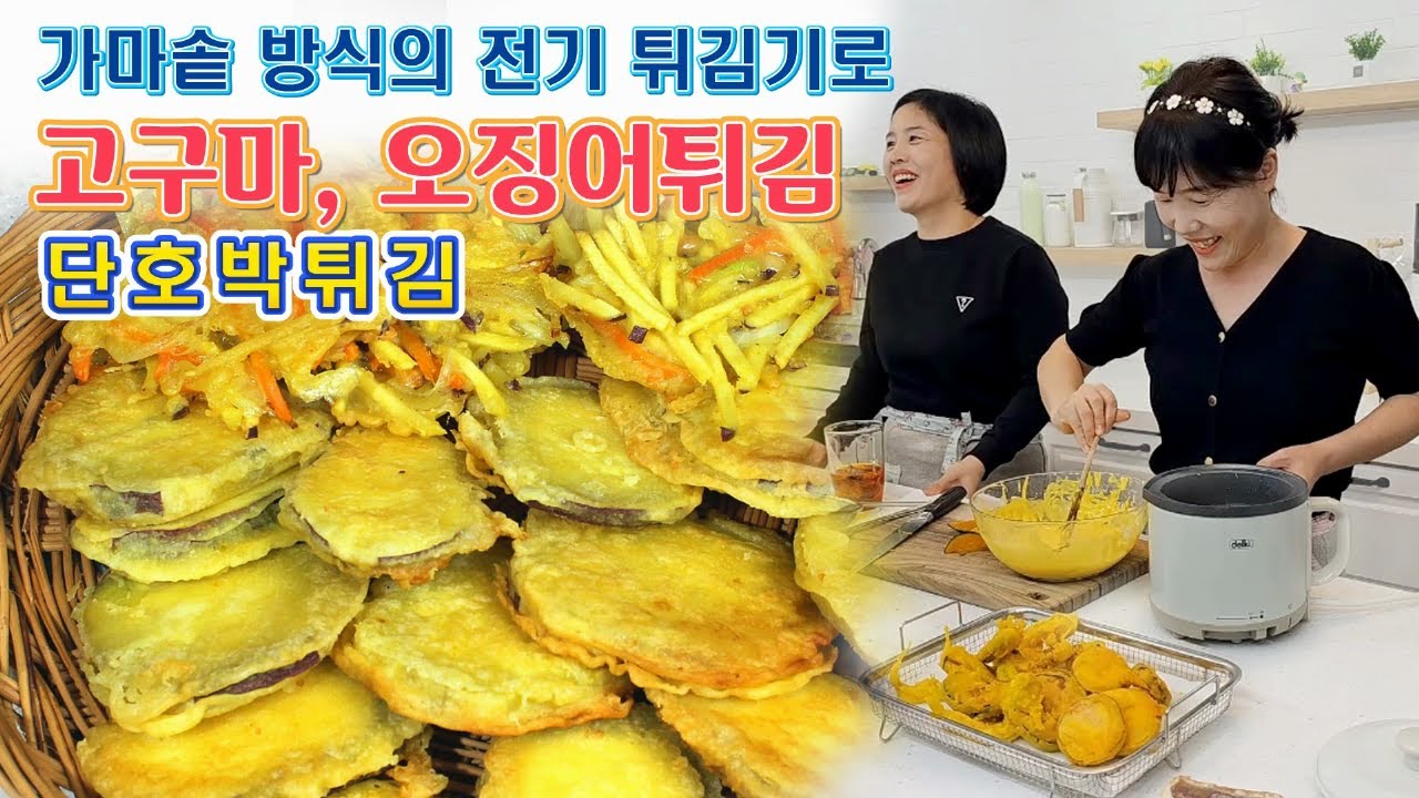🔴 추억이 있는 튀김 3종, 고구마튀김, 오징어튀김, 단호박튀김, 미니 튀김기로 간단히 튀겨요