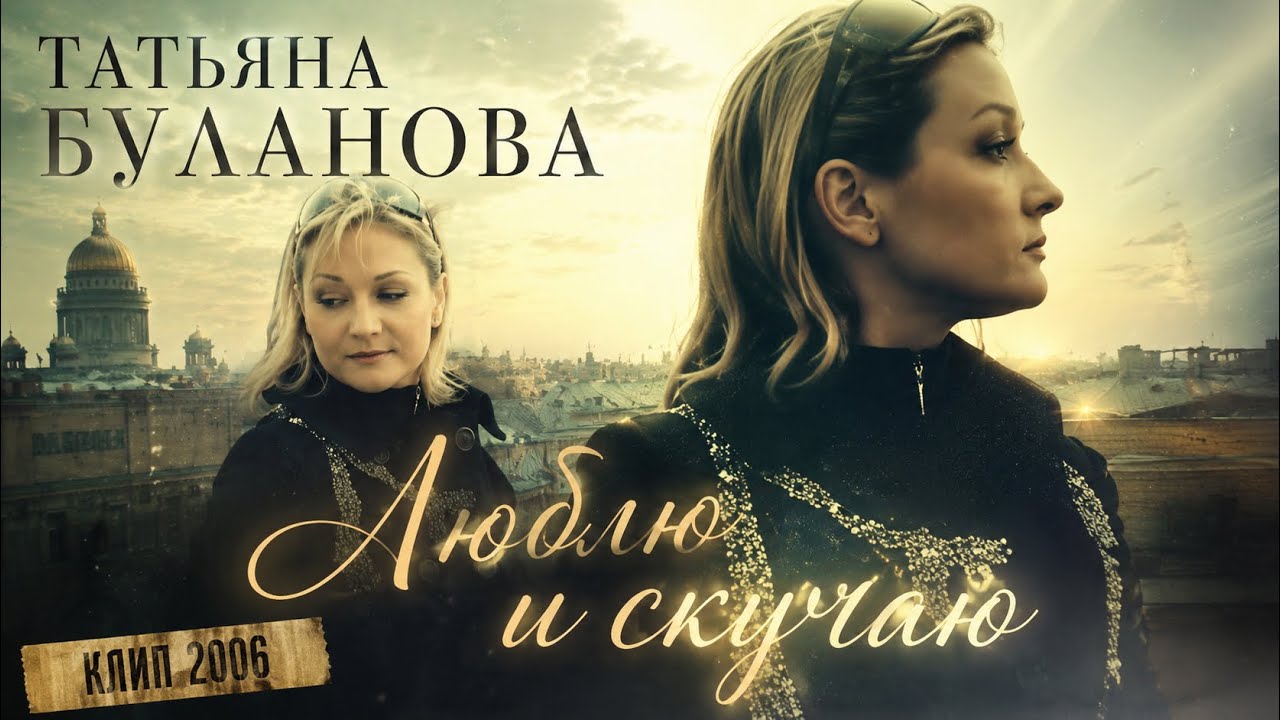 Люблю и скучаю - Татьяна Буланова (Клип 2006)