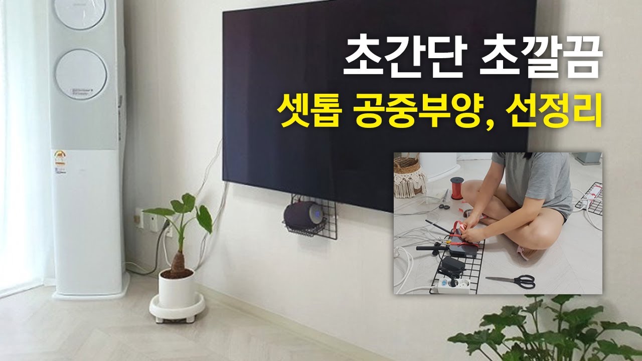 지저분한 셋톱박스, 콘센트 숨기기 / 벽걸이 TV / 다이소 재료로 쉽게~~