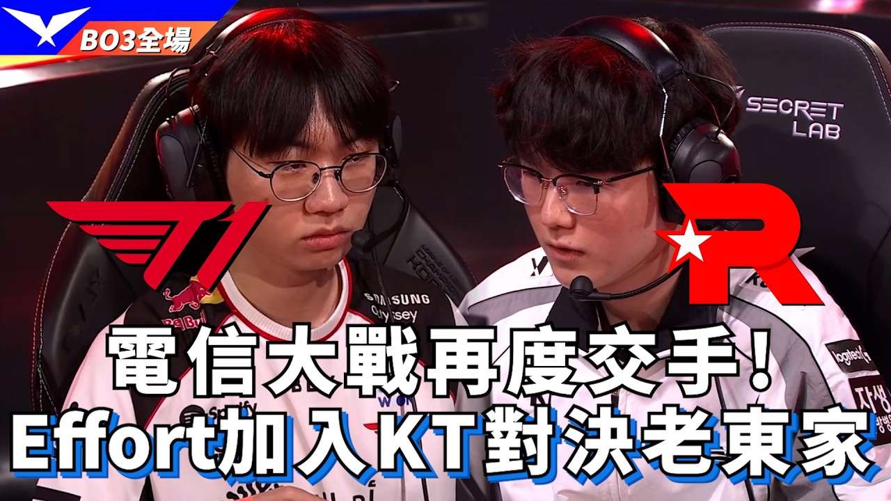 【LCK】T1 vs KT 電信大戰再度交手! Effort加入KT對決老東家! BO3全場精華 | 2026 LCK
