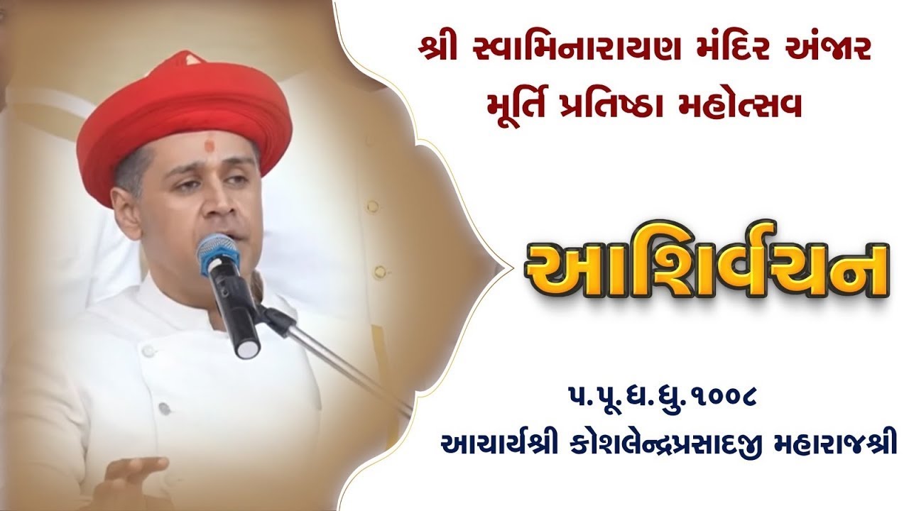 Anjar Mandir Acharya Maharajshree Koshalendraprasadji Maharaj Ashirvachan Nutan Mandir Mahotsav Day6
