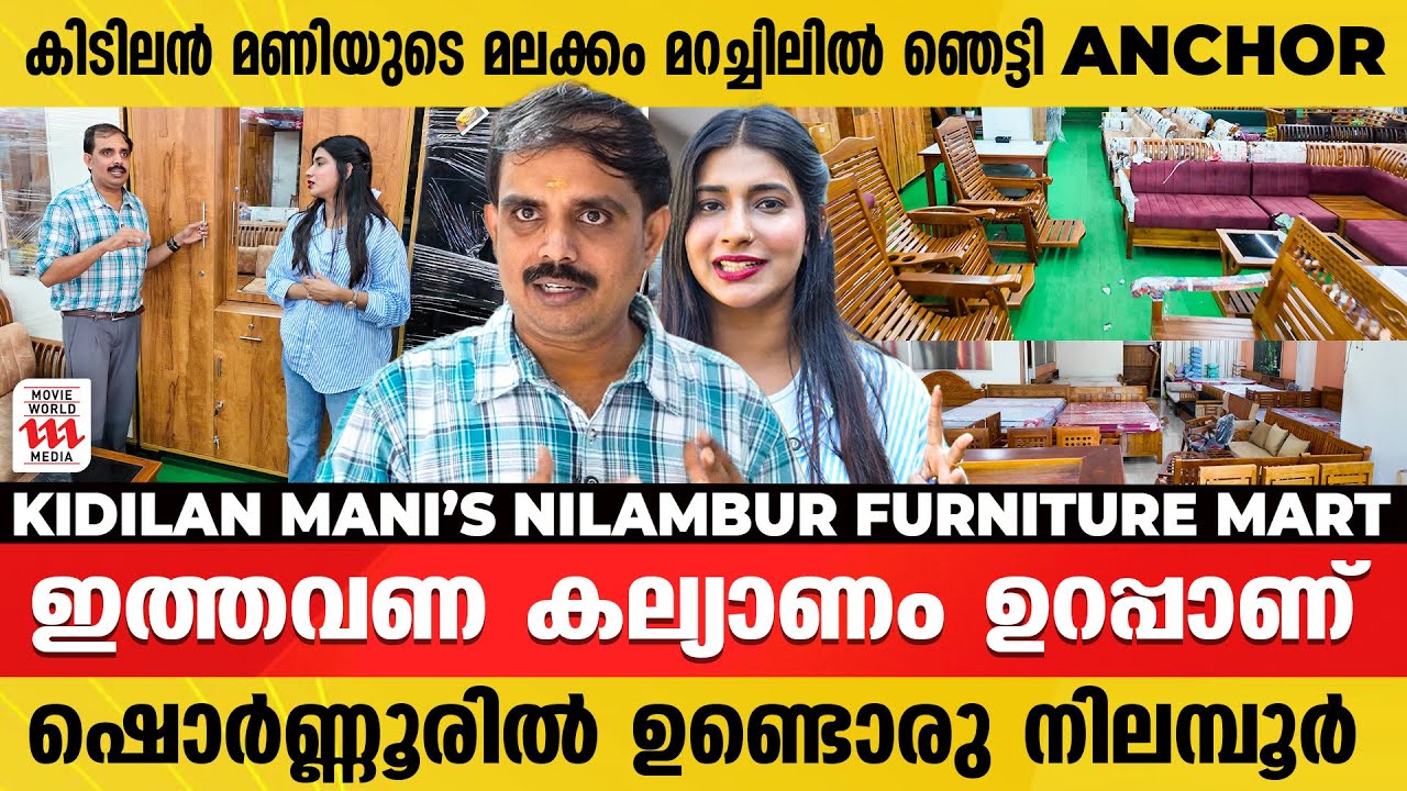 അമ്പോ! കേരളത്തിൽ ഇങ്ങനൊരു ഓഫർ ഇനിയില്ല! | Nilambur Furniture Mart | Kidilan Mani