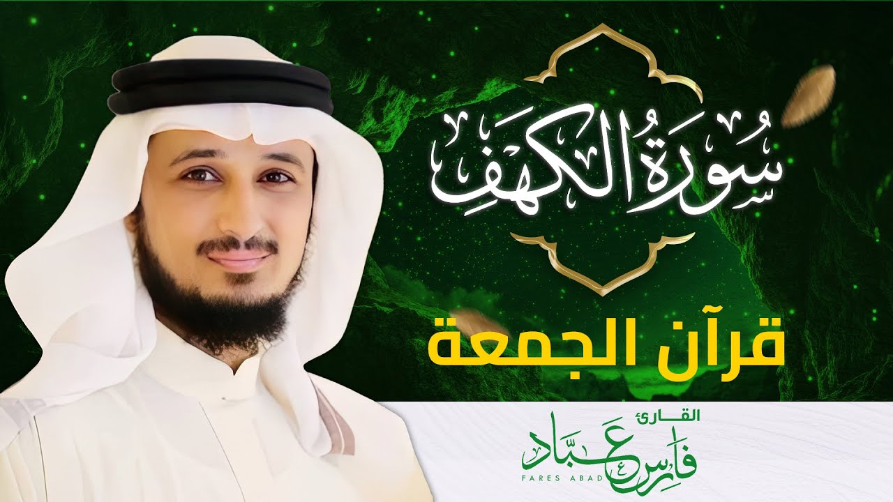 سورة الكهف كاملة | فارس عباد | تلاوة خاشعة ليوم الجمعة - Al Kahf |Fares ABBAD