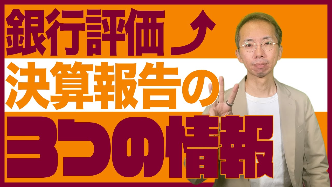 【9割の社長が伝え忘れている】銀行評価を上げる決算報告の３情報