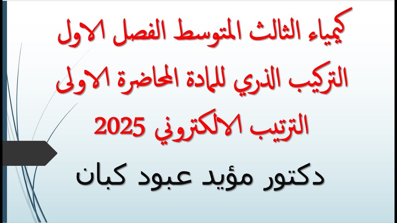 كيمياء الثالث المتوسط الفصل الاول التركيب الذري للمادة المحاضرة الاولى الترتيب الالكتروني 2025