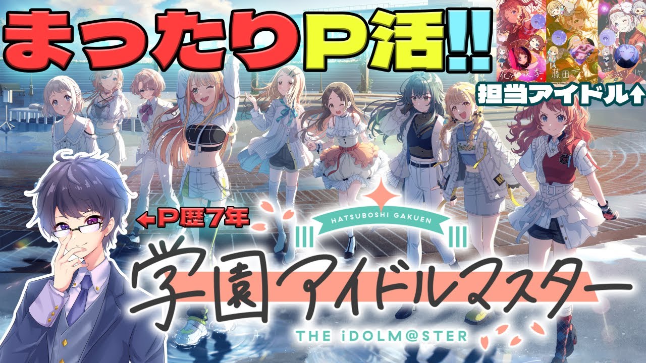 【学マス】【20260108】いつものP活占い師【学園アイドルマスター】【星乃ととから】
