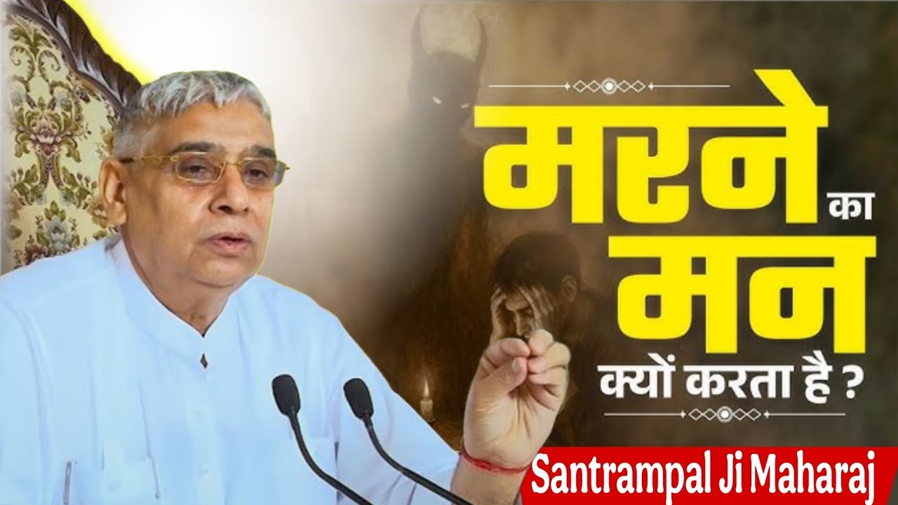 मरने मन क्यों करता है ? Santrampal Ji Maharaj || dayalu Parmatma || Satsang Video 