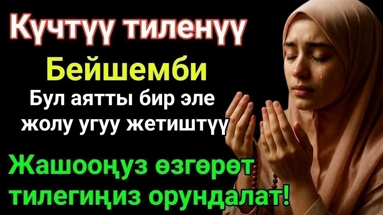 ЭҢ КҮЧТҮҮ ДУА, бардык тилектер кабыл болот! БАЙЛЫК, ПАЙДА ЖАНА БАКТУУЛУК